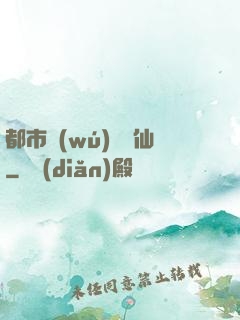 都市無(wú)敵劍仙