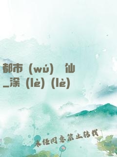都市無(wú)敵劍仙