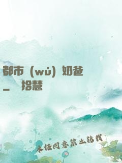 都市無(wú)敵奶爸