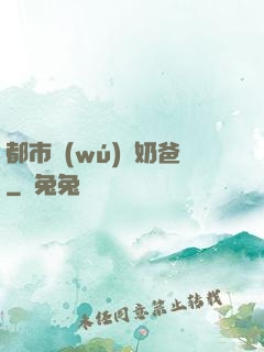 都市無(wú)敵奶爸