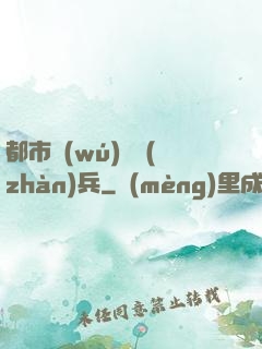 都市無(wú)敵戰(zhàn)兵