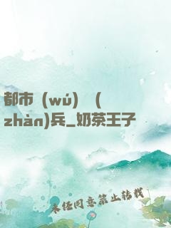 都市無(wú)敵戰(zhàn)兵