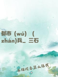 都市無(wú)敵戰(zhàn)兵