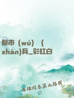 都市無(wú)敵戰(zhàn)兵