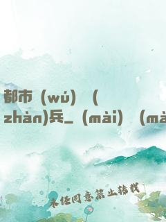 都市無(wú)敵戰(zhàn)兵