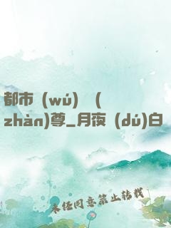 都市無(wú)敵戰(zhàn)尊