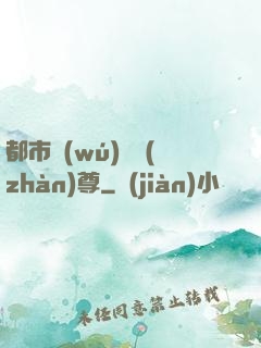都市無(wú)敵戰(zhàn)尊