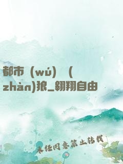 都市無(wú)敵戰(zhàn)狼