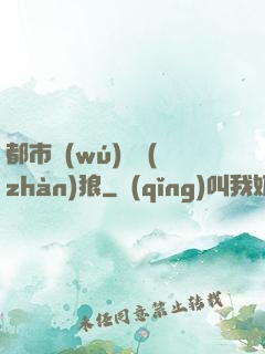 都市無(wú)敵戰(zhàn)狼