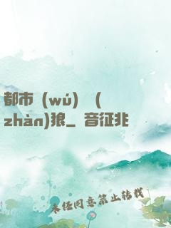 都市無(wú)敵戰(zhàn)狼