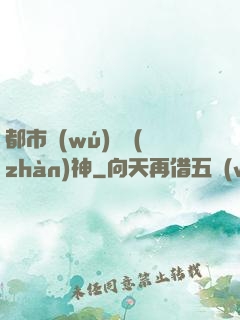 都市無(wú)敵戰(zhàn)神