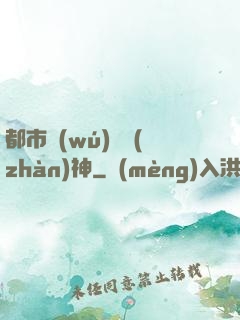 都市無(wú)敵戰(zhàn)神