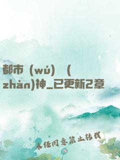 都市無(wú)敵戰(zhàn)神