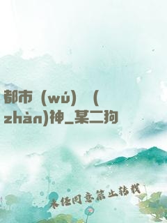 都市無(wú)敵戰(zhàn)神