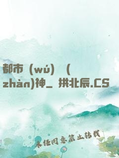 都市無(wú)敵戰(zhàn)神