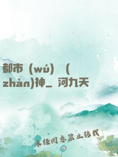 都市無(wú)敵戰(zhàn)神