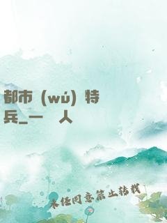 都市無(wú)敵特種兵