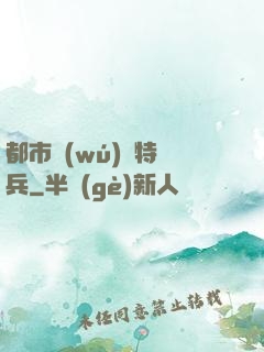 都市無(wú)敵特種兵