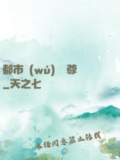都市無(wú)敵藥尊