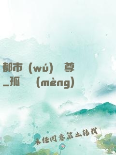 都市無(wú)敵藥尊