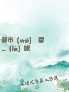 都市無(wú)敵藥尊