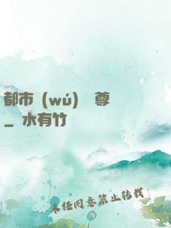 都市無(wú)敵藥尊