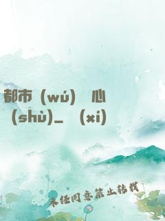 都市無(wú)敵讀心術(shù)