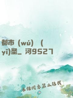 都市無(wú)敵醫(yī)圣