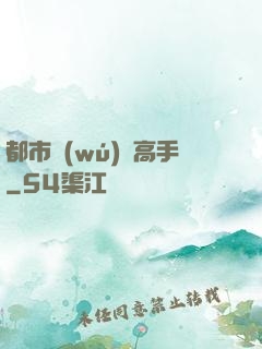 都市無(wú)敵高手