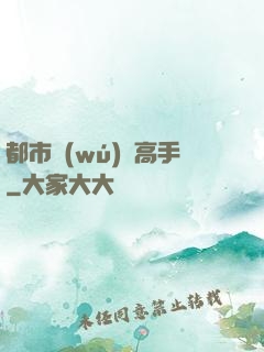 都市無(wú)敵高手