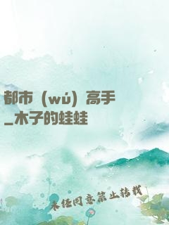都市無(wú)敵高手