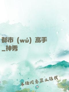 都市無(wú)敵高手