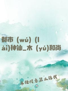 都市無(wú)賴(lài)神仙