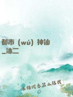 都市無(wú)賴神仙