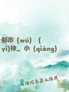 都市無(wú)雙醫(yī)神
