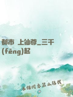 都市無上仙尊