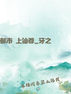 都市無上仙尊