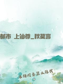 都市無上仙尊