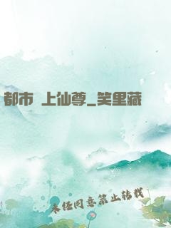 都市無上仙尊