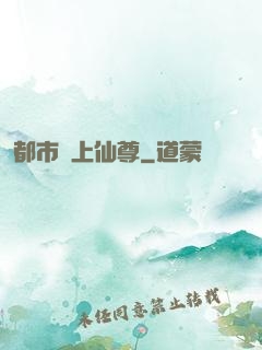 都市無上仙尊