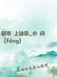 都市無上仙帝