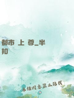 都市無上劍尊