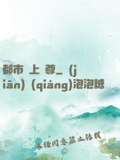 都市無上劍尊