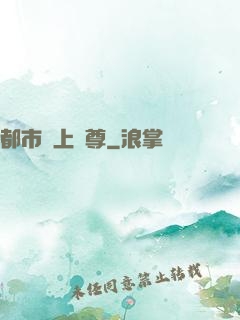 都市無上劍尊