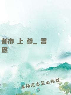 都市無上劍尊