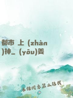 都市無上戰(zhàn)神