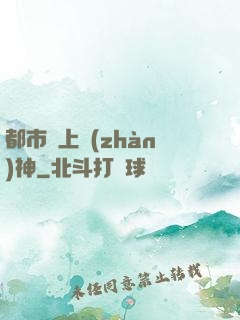 都市無上戰(zhàn)神