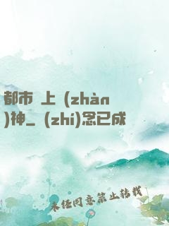 都市無上戰(zhàn)神