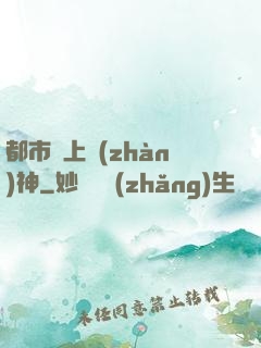 都市無上戰(zhàn)神