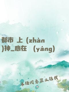 都市無上戰(zhàn)神